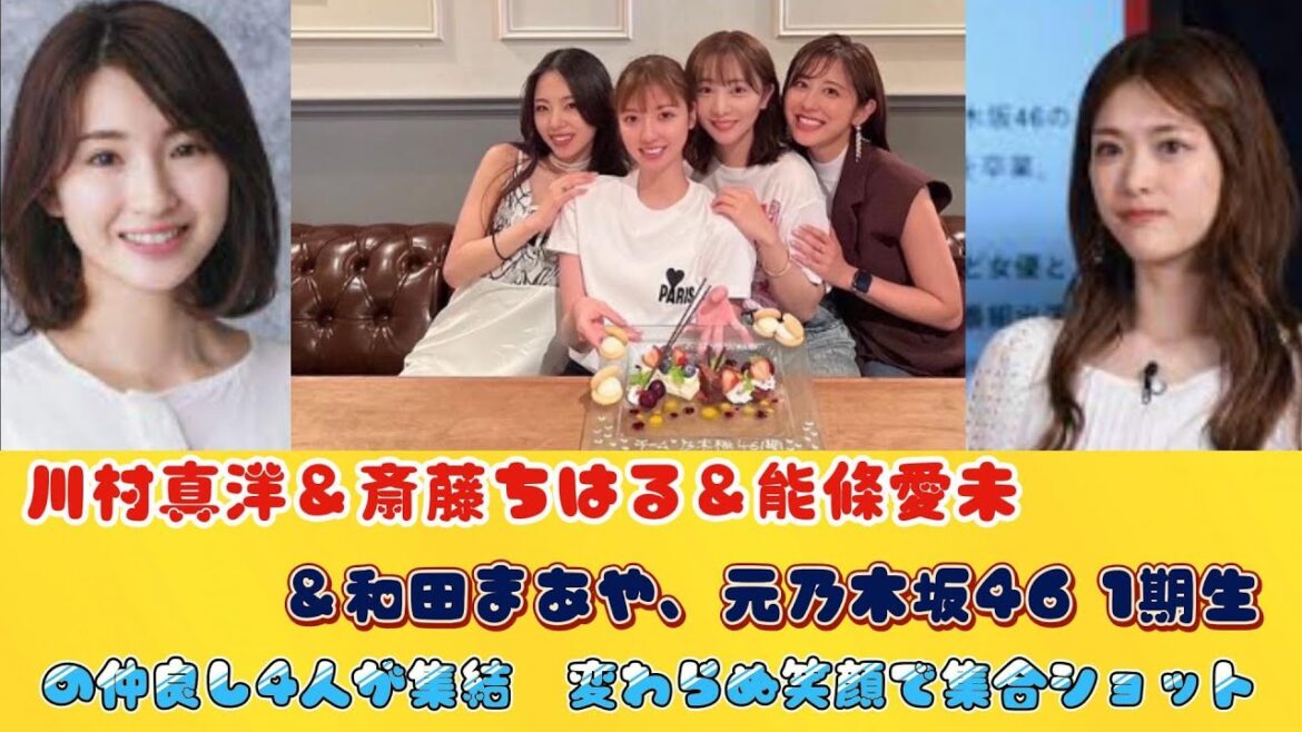 川村真洋＆斎藤ちはる＆能條愛未＆和田まあや、元乃木坂46 1期生の仲良し4人が集結　変わらぬ笑顔で集合ショット