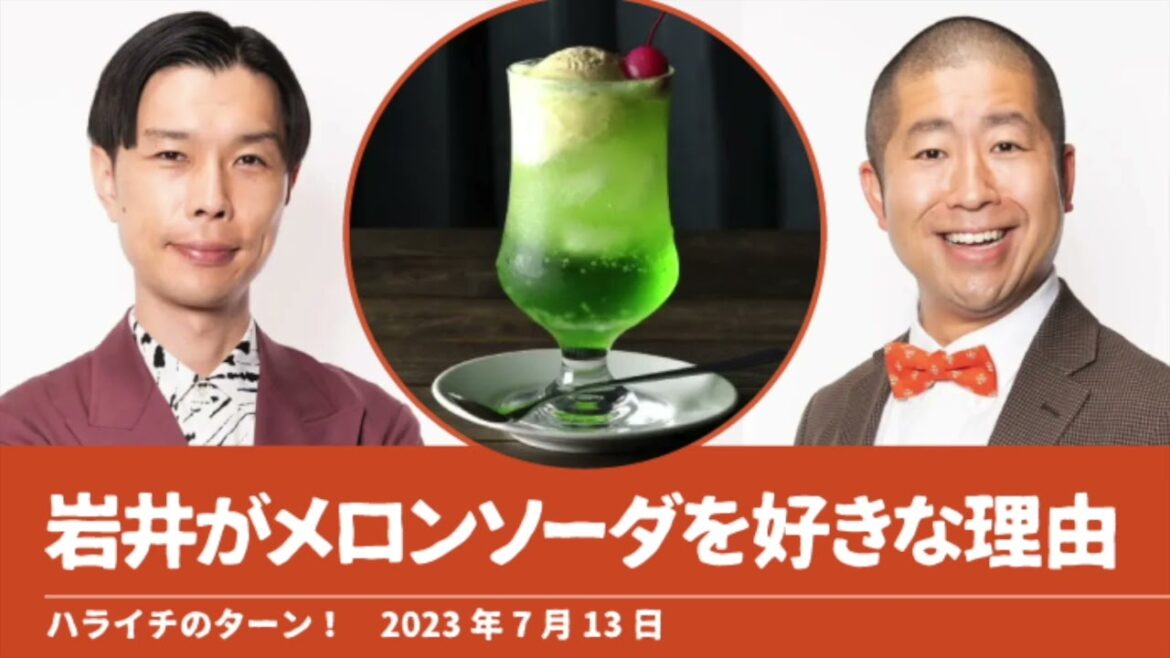 岩井がメロンソーダを好きな理由【ハライチのターン!】2023年7月13日 岩井がメロンソーダを好きな理由【ハライチのターン!】2023年7月13日