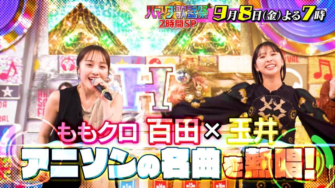 『オオカミ少年 ハマダ歌謡祭』9/8(金) Snow Man 渡辺翔太が3度目の参戦！ももクロ 百田×玉井がアニソンの名曲を熱唱!!【TBS】