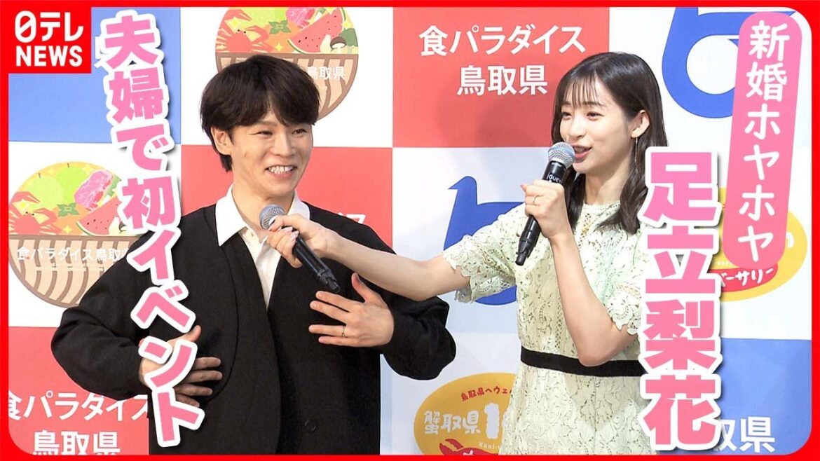【足立梨花】夫・TATSUへのツッコミでアツアツぶり披露　夫婦で初イベント