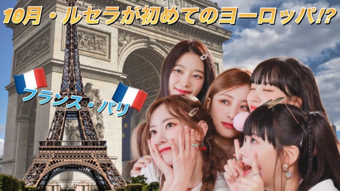 【LE SSERAFIM】ルセラフィムがフランスに来ると海外ファンを中心に騒がれている理由とは⁉︎