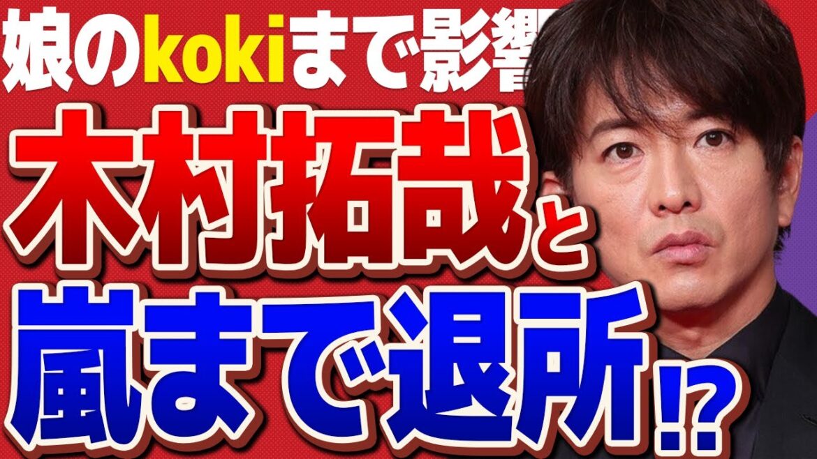 【悲報】今度は木村拓哉も嵐も！？ジャニーズ事務所退所が濃厚に、、、キムタクの娘kokiにも被害拡大が原因か？