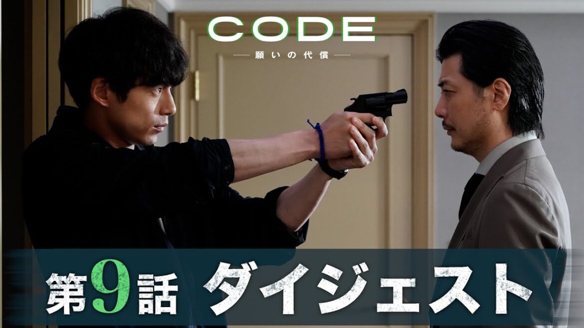 【CODE】最終回直前！第9話ダイジェスト/主演・坂口健太郎×染谷将太【日テレドラマ公式】