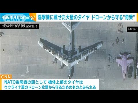 ロシア軍が航空機攻撃に驚きの防御策か 機体上部をタイヤで敷き詰め(2023年9月6日) ロシア軍が航空機攻撃に驚きの防御策か 機体上部をタイヤで敷き詰め(2023年9月6日)