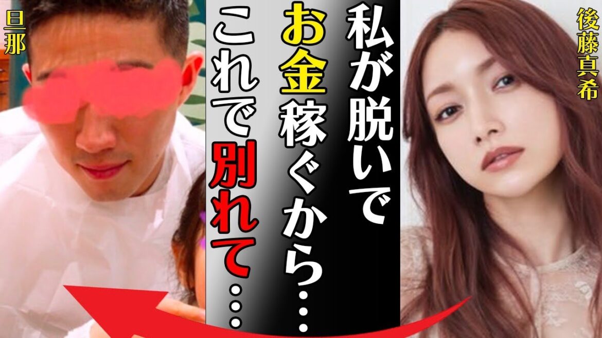 後藤真希が旦那との手切金のために“セクシー”女優転身の真相…姉や弟の家族を扶養中の真意に言葉を失う…「私が脱いでお金作るから…これで別れて…」母親の“死”の裏側に驚きを隠せない…