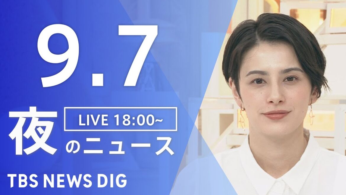 【LIVE】夜のニュース(Japan News Digest Live) 最新情報など | TBS NEWS DIG(9月7日) 【LIVE】夜のニュース(Japan News Digest Live) 最新情報など | TBS NEWS DIG(9月7日)