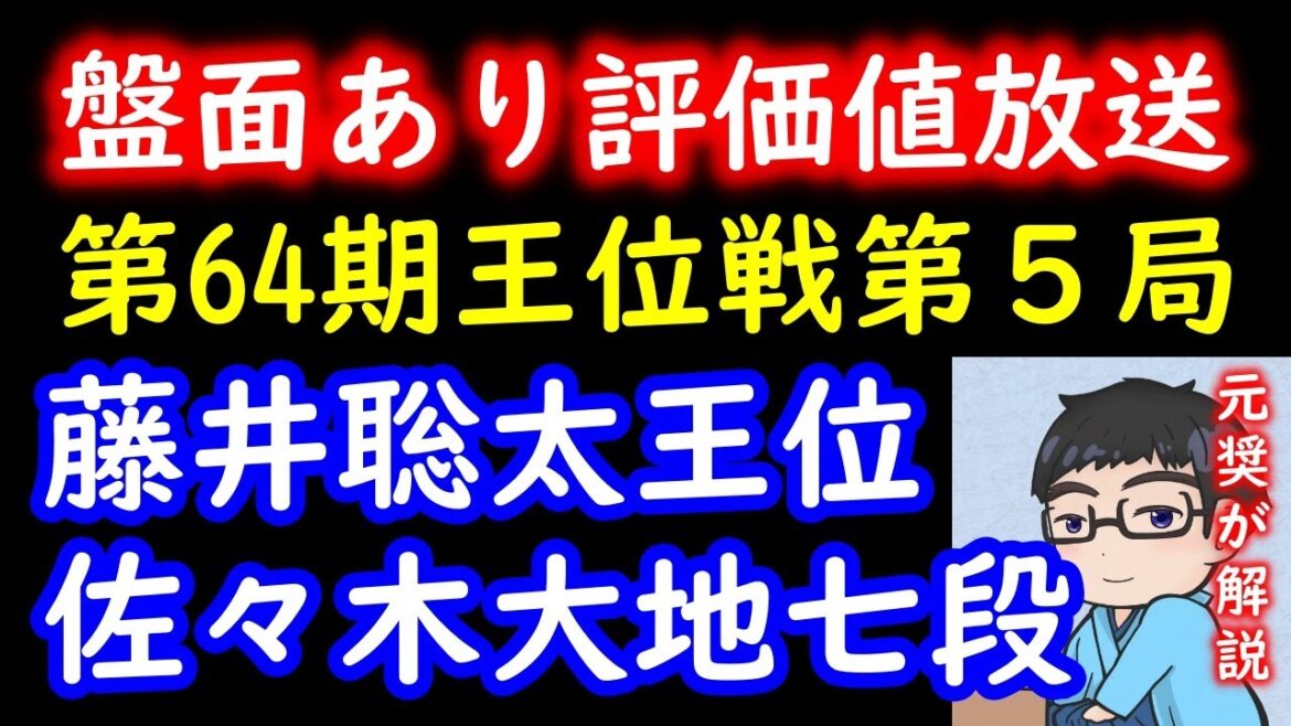 【評価値放送】藤井聡太王位 vs 佐々木大地七段【伊藤園お～いお茶杯第64期王位戦七番勝負第５局２日目】