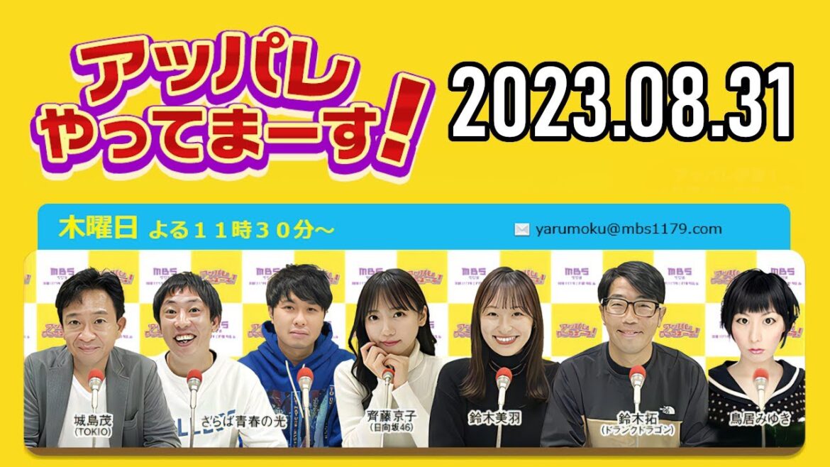 【2023.08.31】アッパレやってまーす！木曜日 【城島茂、齊藤京子(日向坂46)、鈴木拓、鈴木美羽、鳥居みゆき】