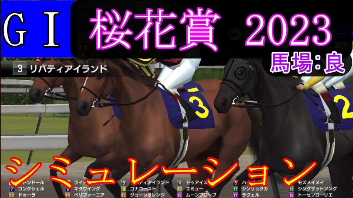 【競馬】G１ 桜花賞  2023　シミュレーション　予想　天候『晴』　馬場状態『良』