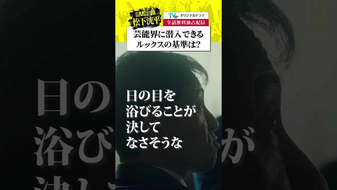 【TVerオリジナルドラマ】潜入捜査官松下洸平 ついに配信開始！TVerで今すぐ無料でチェック！毎週火・金配信  #潜入捜査官松下洸平 #松下洸平 #佐藤浩市 #馬場ふみか #堀川梨心 #TVer
