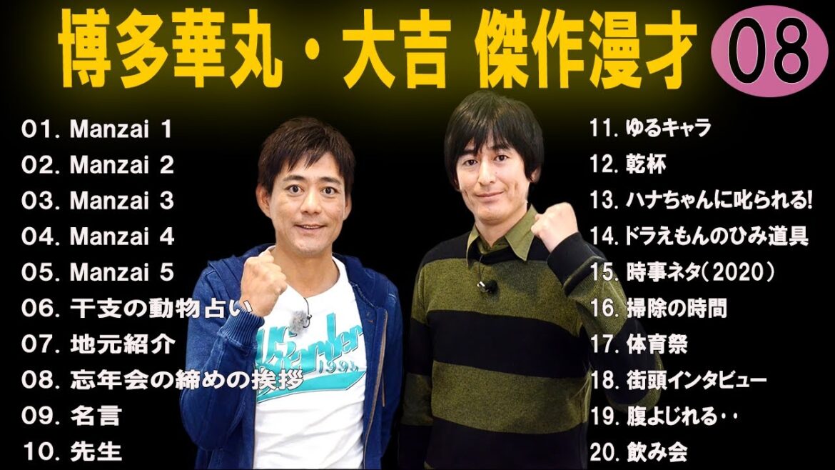 【広告なし】博多華丸・大吉 傑作漫才+コント #8【睡眠用・作業用・高音質BGM聞き流し】(概要欄タイムスタンプ有り) 【広告なし】博多華丸・大吉 傑作漫才+コント #8【睡眠用・作業用・高音質BGM聞き流し】(概要欄タイムスタンプ有り)