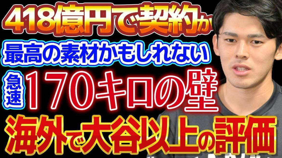 【海外評価】佐々木朗希「これまでに日本から出てきたピッチャーの中で最高の素材かもしれない」海外スカウトが獲得必死な理由について解説！