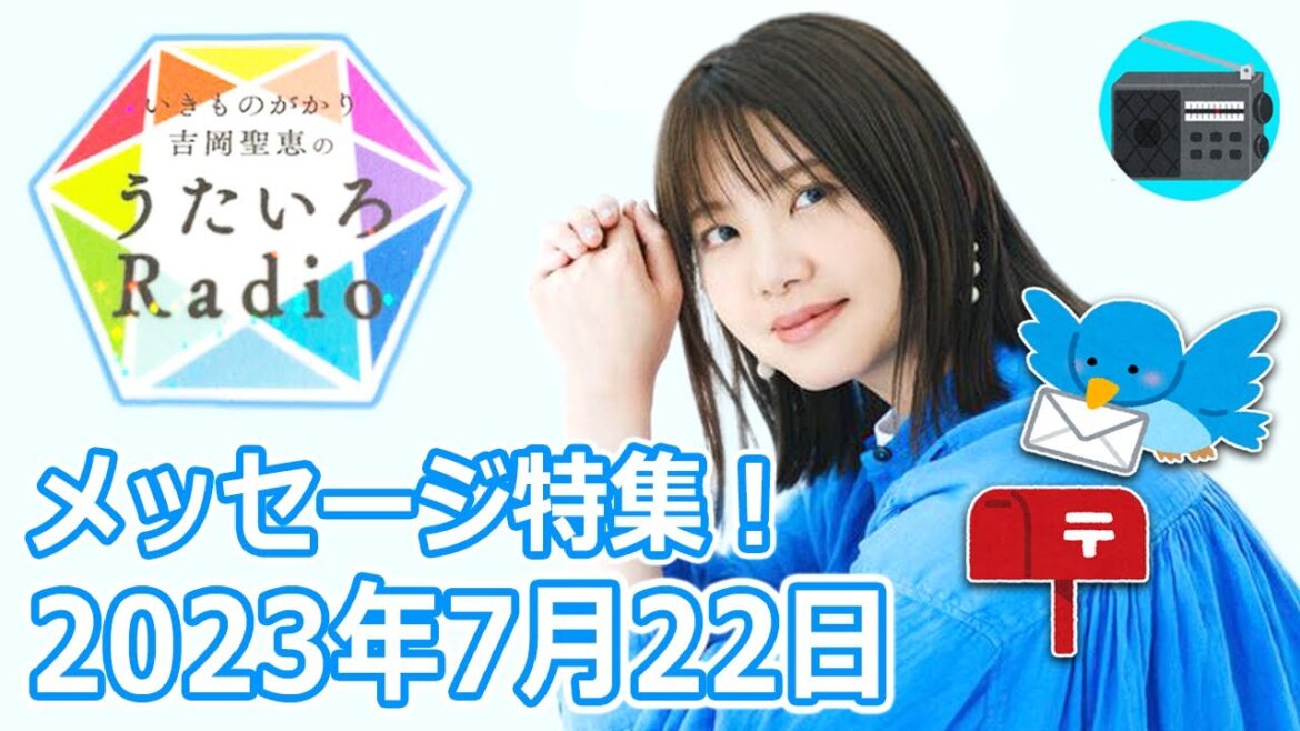 【いきものがかり】吉岡聖恵のうたいろRadio 第212回『メッセージ特集⭐️』2023年7月22日【🎵キミがいる・🎵きっと愛になる・🎵STAR】