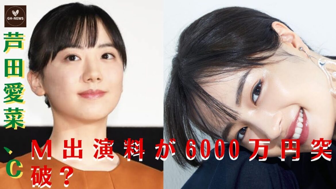 【芦田愛菜】芦田愛菜、CM出演料が6000万円突破？広瀬すず、橋本環奈を引き離しトップに躍り出る！【GH-NEWS】