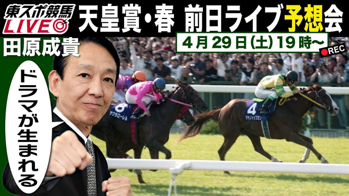 【東スポ競馬LIVE】元祖天才騎手・田原成貴氏「天皇賞・春2023」前日ライブ予想会～どんな質問にもお答えします～《東スポ競馬》