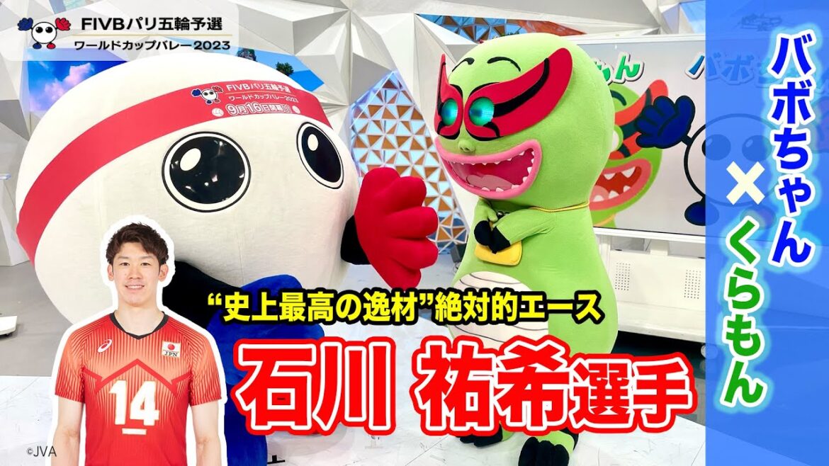【バボちゃん×くらもん】絶対的エース 石川祐希選手は“史上最高の逸材” 〈W杯バレー〉【めざまし８】