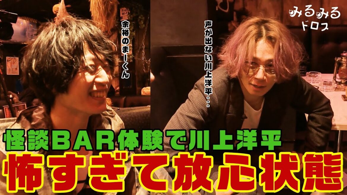 [みるみるドロス] 怪談BARで川上洋平、怖すぎて放心状態 (2020年6月配信)