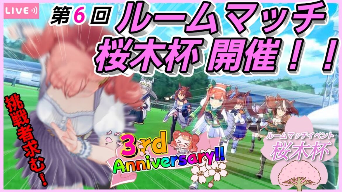 【ウマ娘】【参加型ルームマッチ】☆配信３周年記念イベントweek☆ 第6回 桜木杯開催！！どなたでも参加OKです☆挑戦者求む！ワイワイ遊ぼ♪今回の優勝は誰！？【概要欄必読】【Vtuber/桜木さおり】