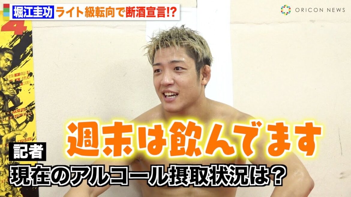 【RIZIN.44】堀江圭功、ライト級転向で早めの断酒宣言！？木村ミノルのドーピング陽性に言及「いい流れだと思う」　『RIZIN.44』公開練習