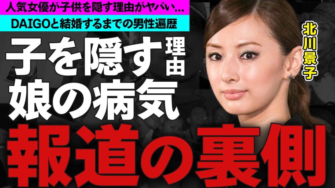 北川景子が子供を隠す理由...娘の病気の真相に驚愕！人気女優の耳を疑う男性遍歴に衝撃の嵐！