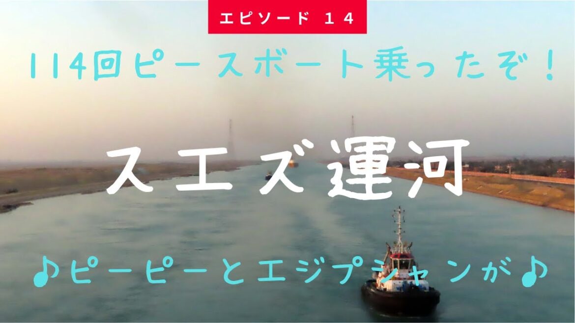 114回ピースボート　スエズ運河　ピーピーとエジプシャンがｗ