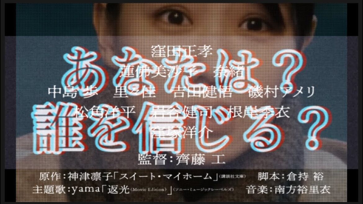斎藤工監督　窪田正孝　蓮佛美沙子　窪塚洋介　奈緒　ホラー映画「スイート・マイホーム」　現実世界に置き換えるとやばいです