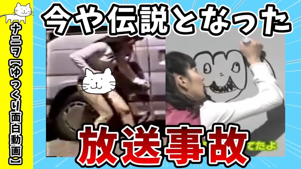 【面白画像】ネットで伝説となった放送事故【ゆっくり解説】