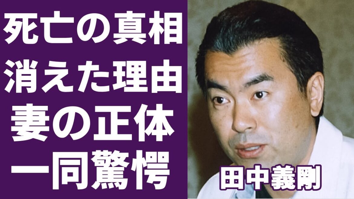 田中義剛の”死亡”の真相や芸能界から消えた理由に言葉を失う...『デンジャー・ゾーン』で知られるタレントの結婚した妻の正体や現在の年収額に驚きを隠さない...