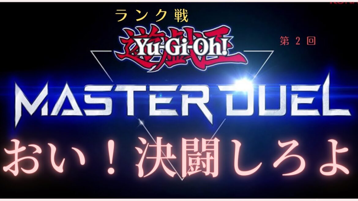 【マスターデュエル】遊戯王マスターデュエル　（第2回ランク戦）「おい！デュエルしろよ」