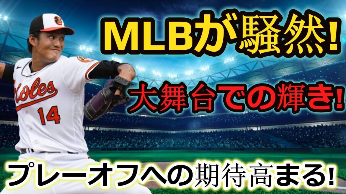 最新ニュース【ＭＬＢ速報】藤浪晋太郎、大舞台での圧倒的な投球にメディアも震撼！電光石火の無失点連発で球界を席巻！プレーオフへの期待高まる！||Shintaro Fujinami
