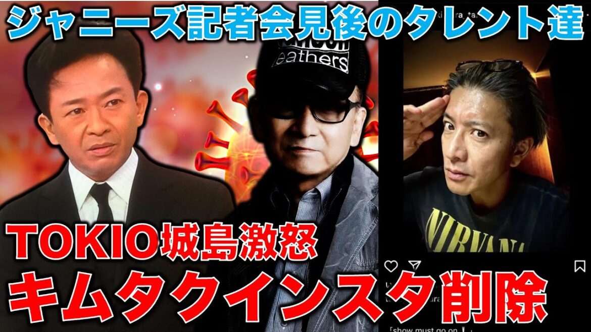 ジャニーズ事務所記者会見余波。木村拓哉インスタ削除！TOKIO城島茂大激怒！タレント達の反応と今後について。元博報堂作家本間龍さんと一月万冊