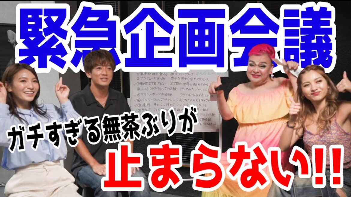 視聴者のコメントで企画が決まります！芸能人にやらせてみたいこと！