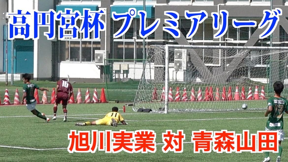 【サッカー】高円宮杯プレミアリーグ第12節 旭川実業対青森山田