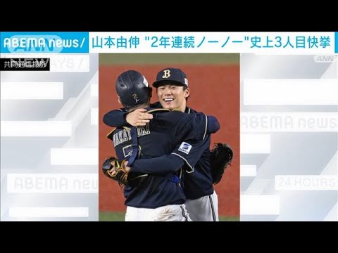 オリックス山本由伸 2年連続のノーヒットノーラン 史上3人目&NPB通算100度目の快挙(2023年9月9日) オリックス山本由伸 2年連続のノーヒットノーラン 史上3人目&NPB通算100度目の快挙(2023年9月9日)