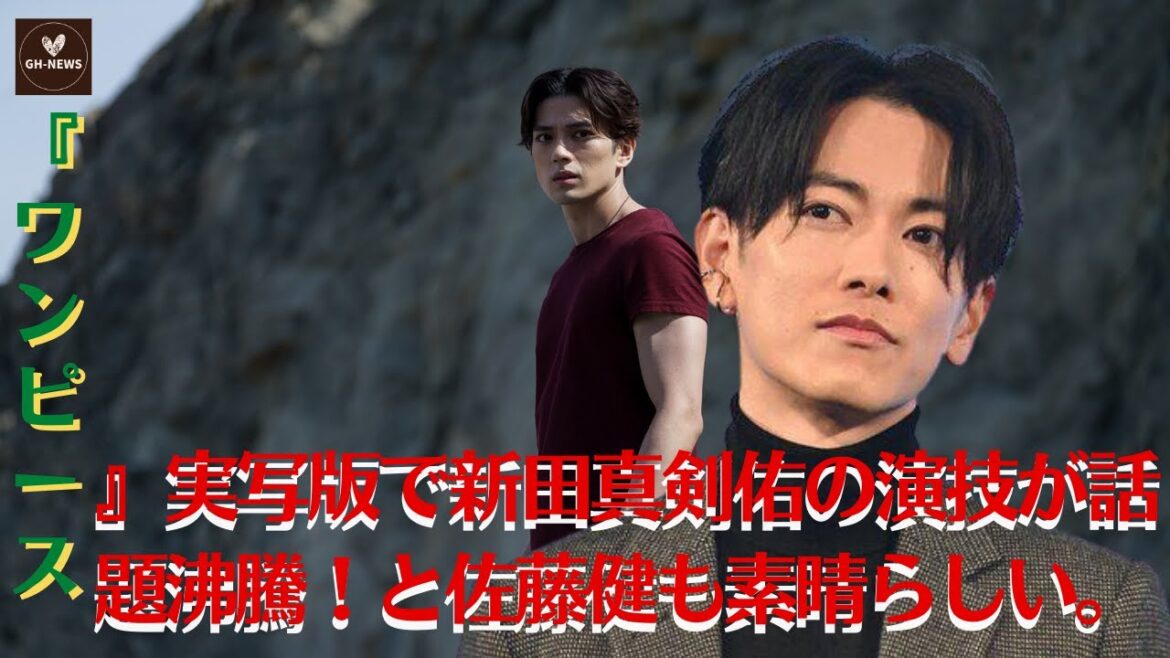 【佐藤健と新田真剣佑】『ワンピース』実写版で新田真剣佑の演技が話題沸騰!と佐藤健も素晴らしい。【GH-NEWS】 【佐藤健と新田真剣佑】『ワンピース』実写版で新田真剣佑の演技が話題沸騰!と佐藤健も素晴らしい。【GH-NEWS】