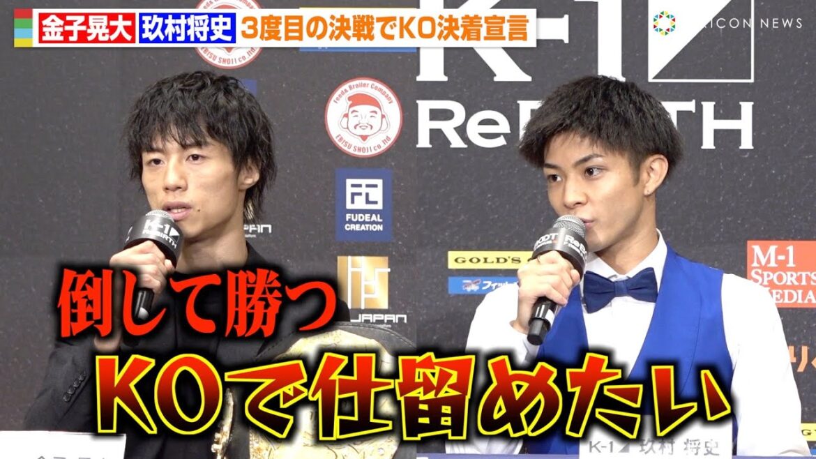 【K-1】金子晃大vs玖村将史、3度目の決戦で“KO決着”宣言！ライバル同士が互いをリスペクト「彼がいたから成長できた」 『ReBOOT〜K-1 ReBIRTH〜』前日計量＆会見
