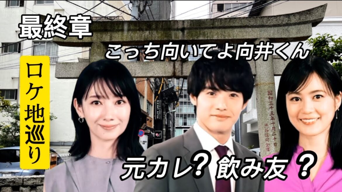 【こっち向いてよ向井くん】【ロケ地】【最終話】恋愛迷子の終着点
