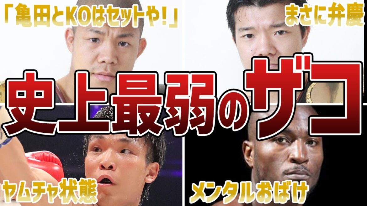 弱すぎて伝説となったボクサー6選【ボクシング解説】