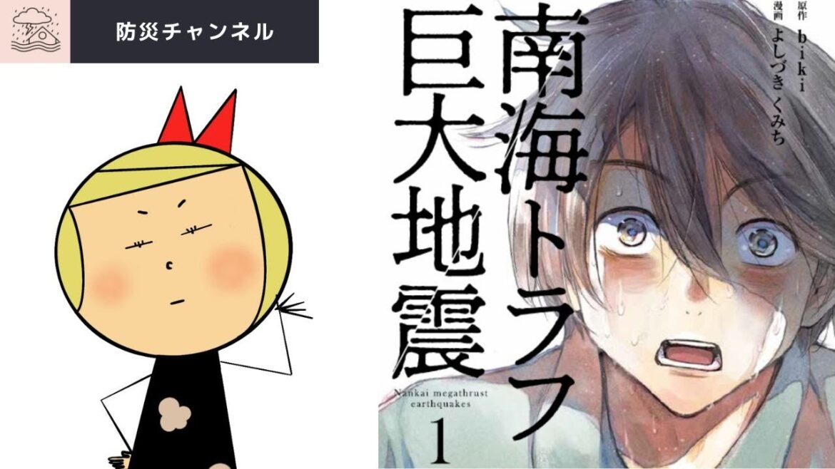 【漫画 南海トラフ巨大地震 1巻】2023年8月30日発売/コミック/津波/大震災/首都直下型/備蓄/防災用品/南海トラフ巨大地震に備える。
