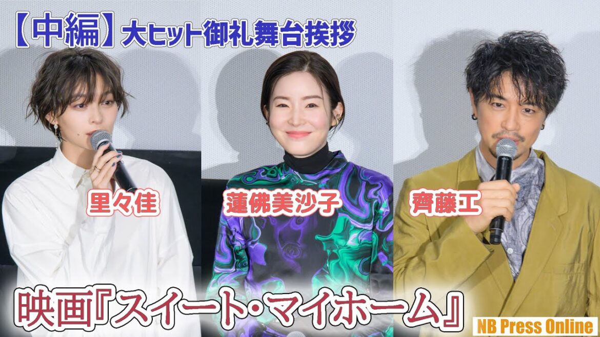 【中編】韓国からもファン来場。客席からの質問に直接回答！齊藤工×蓮佛美沙子×里々佳 映画『スイート・マイホーム』大ヒット御礼舞台挨拶【ネタバレあり】