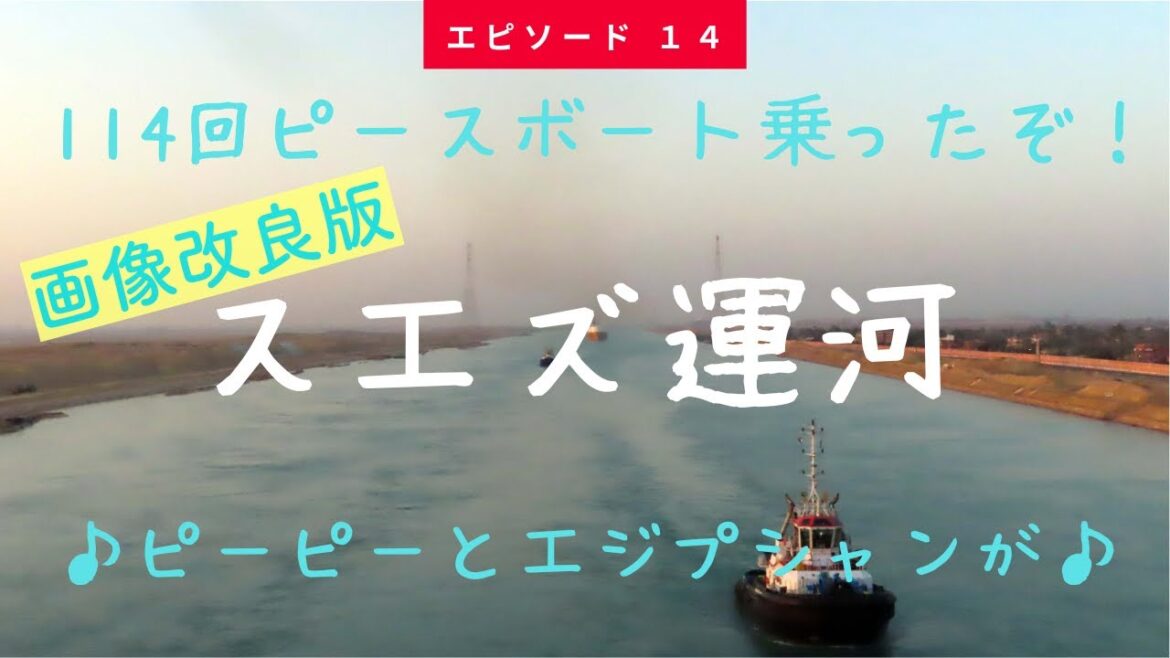 114回ピースボート　◆画像改良版◆　スエズ運河　ピーピーとエジプシャンがｗ