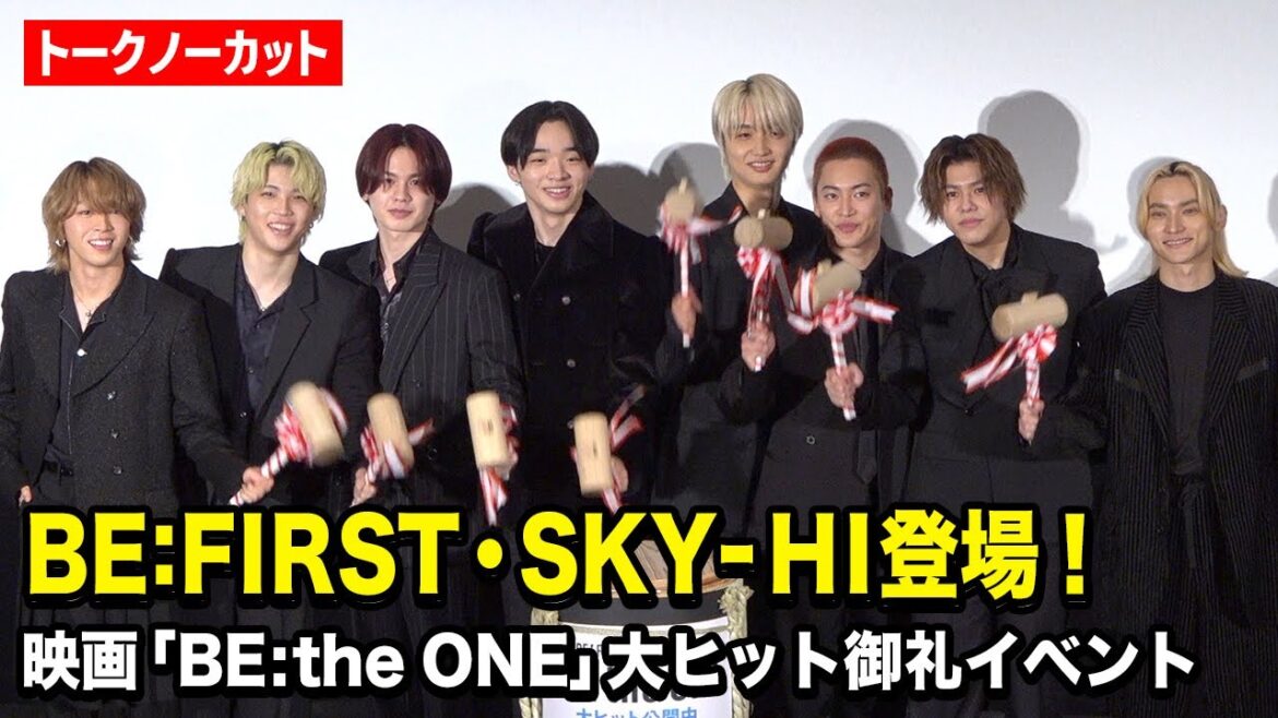 【ノーカット】BE:FIRST、SKY-HI登場でデビュー発表以来の大集結！　映画『BE:the ONE』大ヒット御礼イベント