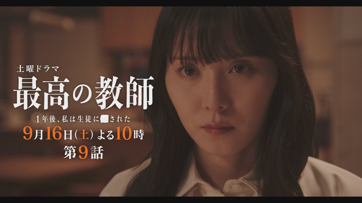 第9話予告「最高の教師 1年後、私は生徒に■された」 9月16日(土)よる10時放送