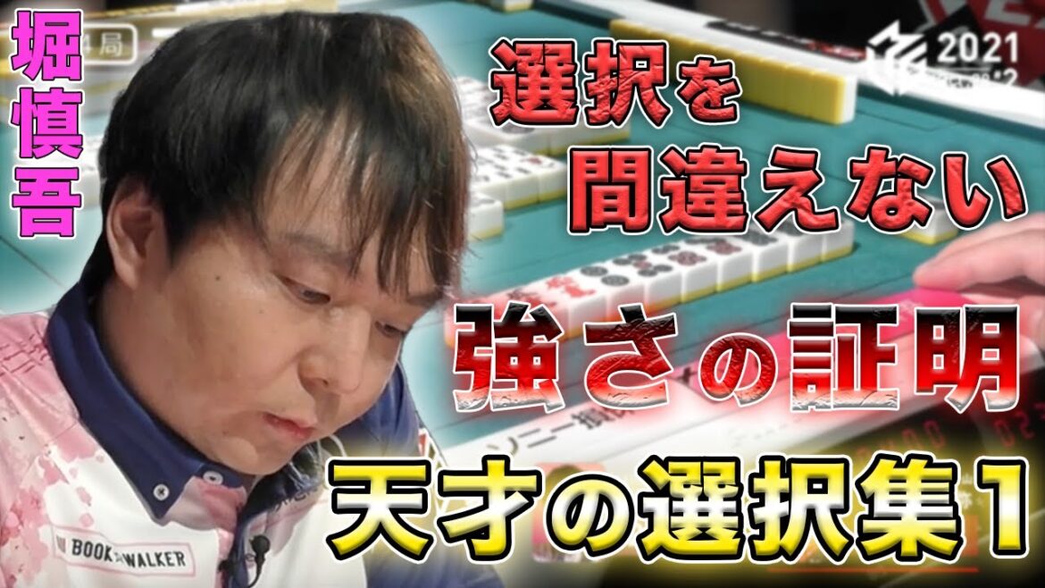 【堀慎吾】選択を間違えない堀にしかアガれない天才の選択集【サクラナイツ】【Mリーグ切り抜き】