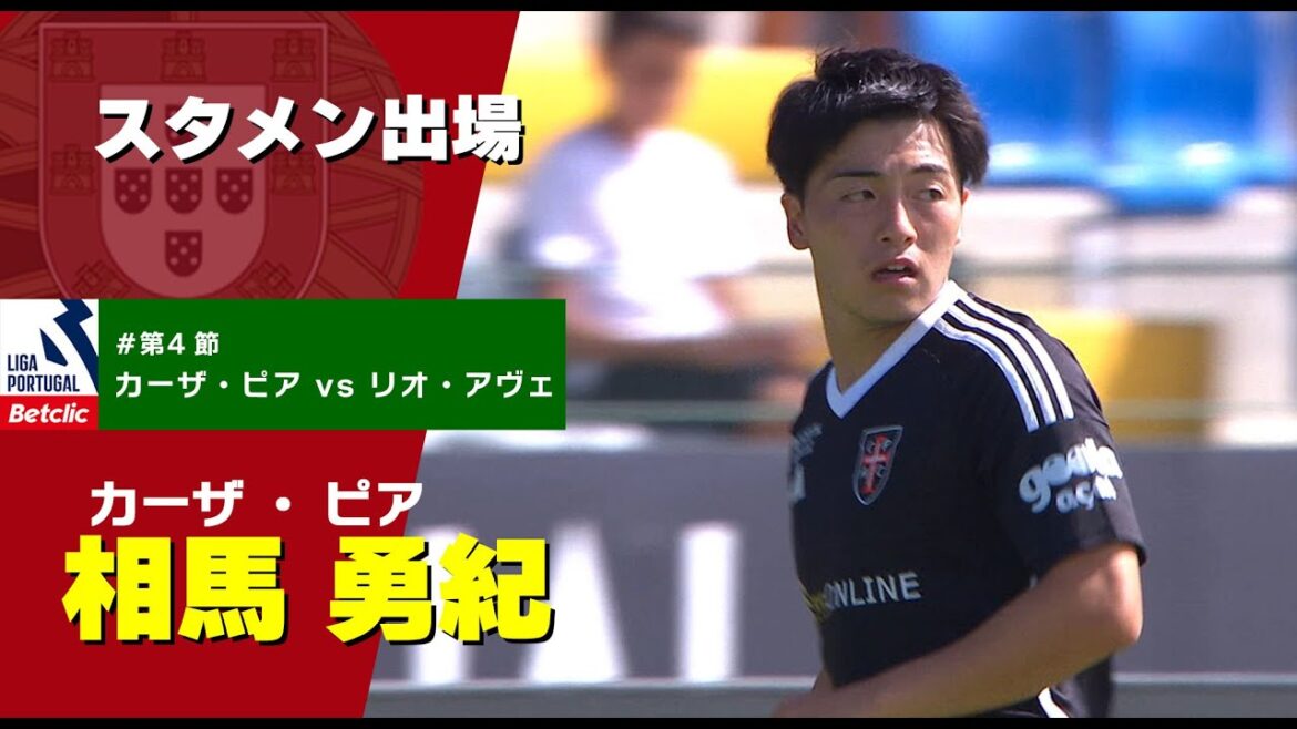 相馬勇紀 スタメン出場　プリメイラ・リーガ『Liga Portugal Betclic』23/24 第4節【カーザ・ピア vs リオ・アヴェ】戦ハイライト
