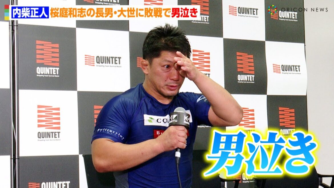【QUINTET】内柴正人、家族への想いが溢れ男泣き　桜庭和志の長男・大世に敗戦　『ReBOOT〜QUINTET.4〜』試合後インタビュー
