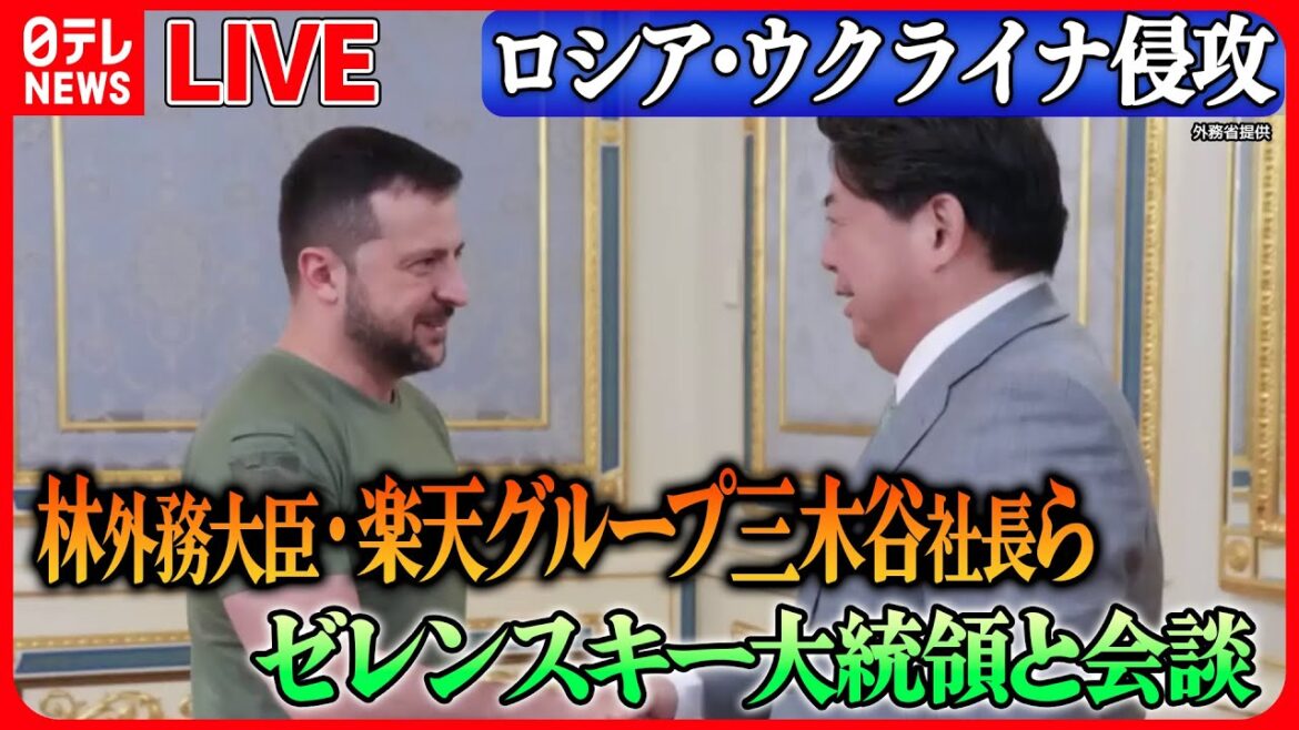 【ニュースライブ】『ロシア・ウクライナ侵攻』林外相がウクライナ訪問　露侵攻以降、閣僚として初　企業関係者も同行　復興に協力する姿勢示す考え　など――（日テレNEWS LIVE）