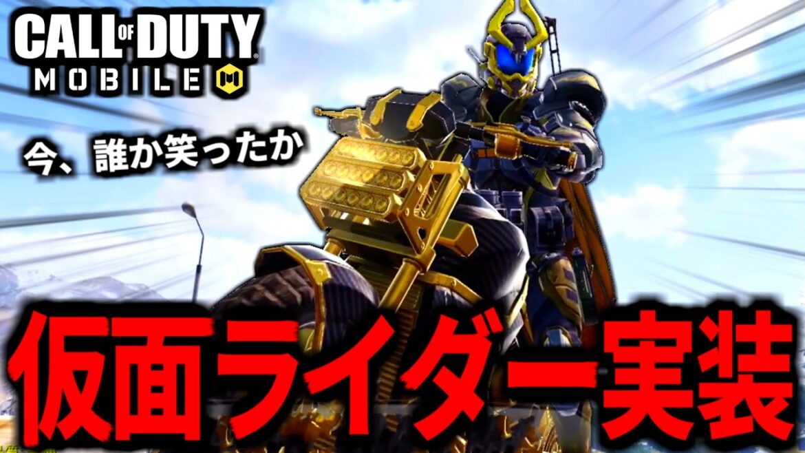 【CoD:MOBILE】仮面ライダー実装！バトルパス最高過ぎるバトロワ【CoDモバイル】