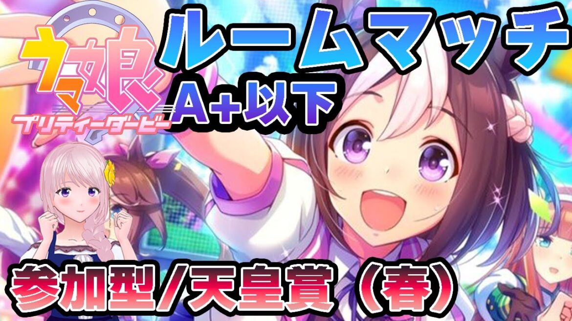 【ウマ娘】天皇賞（春）/視聴者参加型レースやります♪一緒に遊びませんか！！（育成配信後レースやります）スペシャルウィーク育成編！！【新人Vtuber/新人トレーナー/幕張ことは】