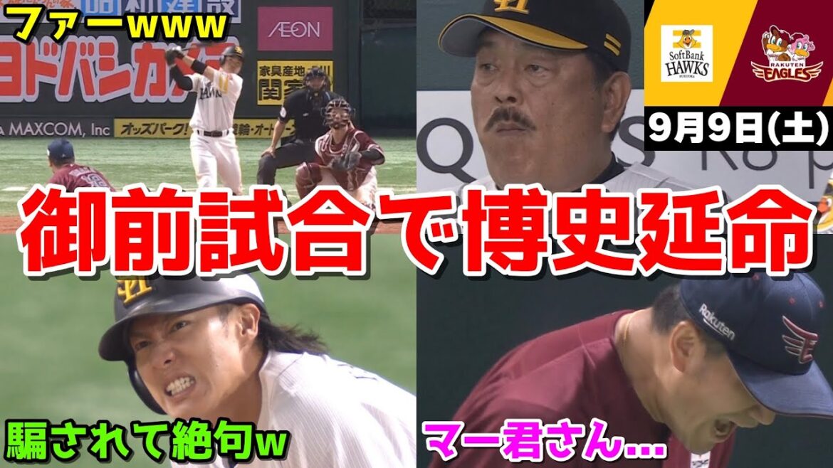 【ホークス勝ち】今日の近藤健介さん、マジで全然打てなくボロクソに文句言ってたら華麗なる逆転勝利してたWWWWWWWWWWWWWWW【2023/09/09】